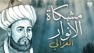 مشكاة الأنوار أبو حامد الغزالي كتاب صوتي مع النص الكامل 