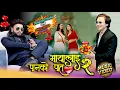 Download Lagu Maya Lai Panko Pat 2 | New Nepali Song 2025 | Durgesh Thapa/Paul Shah/Prinyanka Karki - Party Music