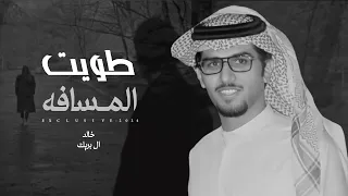 خالد ال بريك   صنهات بن حشر   طويت المسافه      حصريا  دندنها