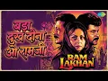 बड़ा दुख दीना ओ रामजी | Ram Lakhan | Lata Mangeshkar Songs | Anil Kapoor | Jackie Shroff