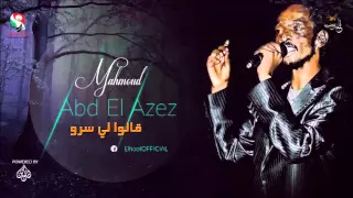محمود عبد العزيز قالوا لي سرو Mahmoud Abdel Aziz 