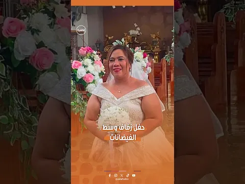 حفل زفاف وسط مياه الفيضانات في الفلبين!