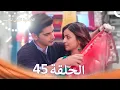 الخطوة الأولى للحب الحلقة 45 - الدبلجة العربية (Arabic Dubbed)