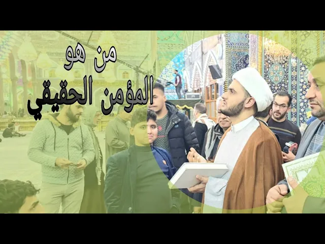 ⁣من هو المؤمن الحقيقي | الشيخ سلام العسكري 1441