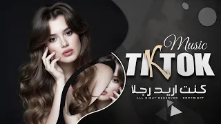 كنت اريد رجلأ   النسخة الاصليه   اغاني طرب تيك توك        مطلوبه اكثر شيء  دندنها