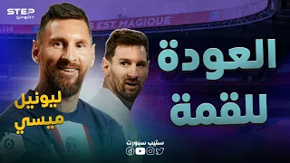 ليونيل ميسي العودة للقمة 