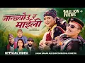 Download Lagu Janchheu Ra Maili - Sagar Ale | Sunita Budha Chhetri | Binod Bhandari | Juna Gurung | New Song 2024