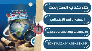 حل كتاب المدرسة دراسات اجتماعية الصف الرابع الابتدائي   صفحات    و   و   و   و   و   و   دندنها