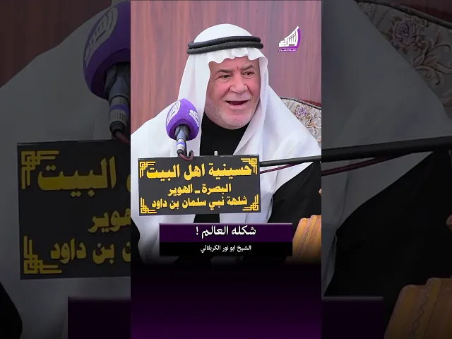 ⁣ما اريد انطي بناتي ورث !؟ الشيخ ابو نور الكربلائي #قناة_الشراع