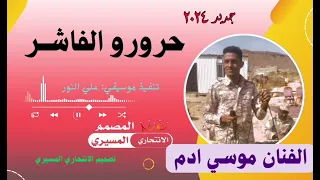الفنان موسي ادم حرورو الفاشر 