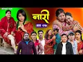 Lagu नारी - २१७ || Naari Episode -217 || प्रत्येक चेलीको कथा || Nepali Sentimental Serial. NOV 24th 2025