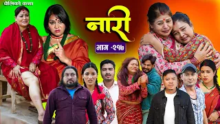 नारी - २१७ || Naari Episode -217 || प्रत्येक चेलीको कथा || Nepali Sentimental Serial. NOV 24th 2025