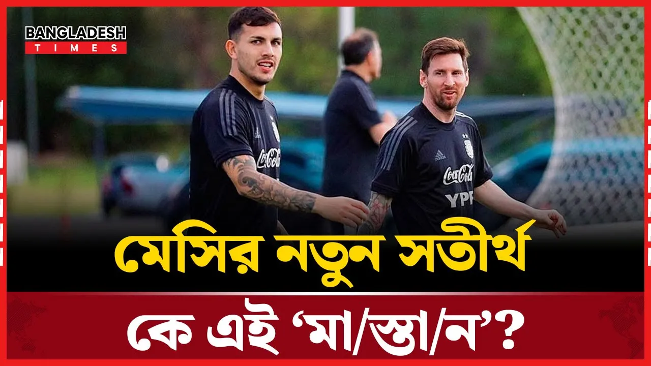 আর্জেন্টিনা দলে ফিরলেন মেসি, আছেন ইউরোপে সাড়া ফেলা মাস্তান ও
