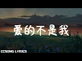 Download Lagu 爱的不是我 - 尹姝贻 Kim Yin『电视剧 程序员那么可爱 Cute Programmer OST』