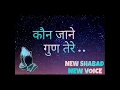 Lagu KAUN JANE GUN TERE NEW SHABAD IN FEMALE VOICE
