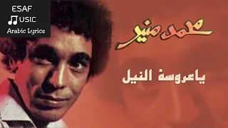 Aroset El Nil M Mounier ESAF Music With Lyrics عروسة النيل محمد منير مع الكلمات 
