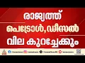 കാത്തിരുന്ന ആശ്വാസ വാർത്ത എത്തി; രാജ്യത്ത് പെട്രോൾ, ഡീസൽ വില കുറച്ചേക്കും