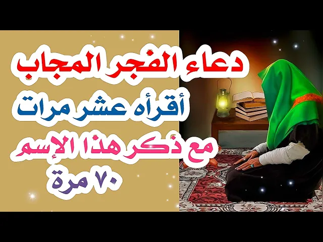دعاء الفجر المجاب //  أقرأه عشر مرات // مع ذكر هذا الإسم ٧٠ مرة