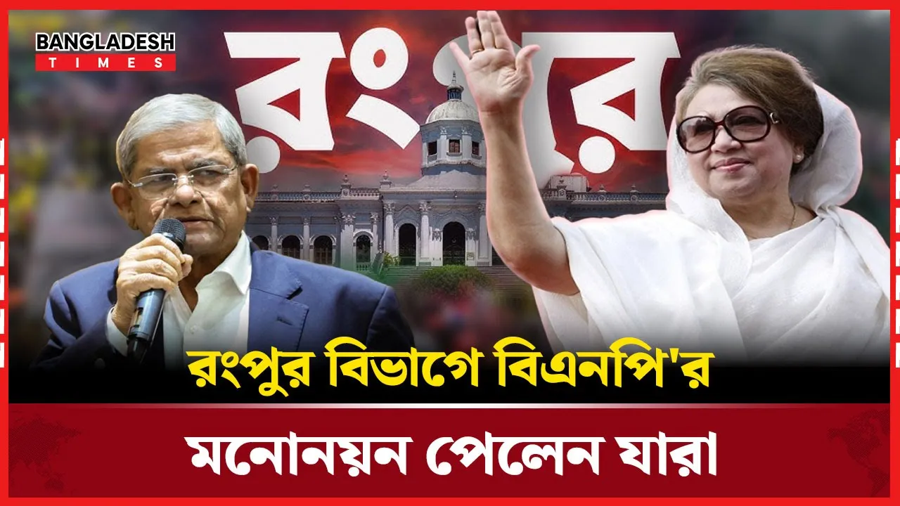 রংপুরে বিএনপির মনোনয়ন পেলেন যারা