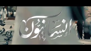 إنسانيون أداء أسامة السلمان 