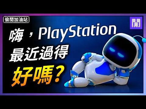 Download MP3 終於覺醒的 PlayStation 🧊 PS5 接下來有哪些本家遊戲?｜偷閒加油站