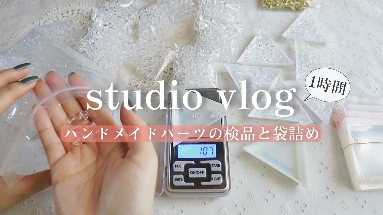 【作業音ASMR】ハンドメイドパーツの検品と袋詰め🛍️ 寝落ち/ 仕事 / 勉強 / 睡眠のお供に