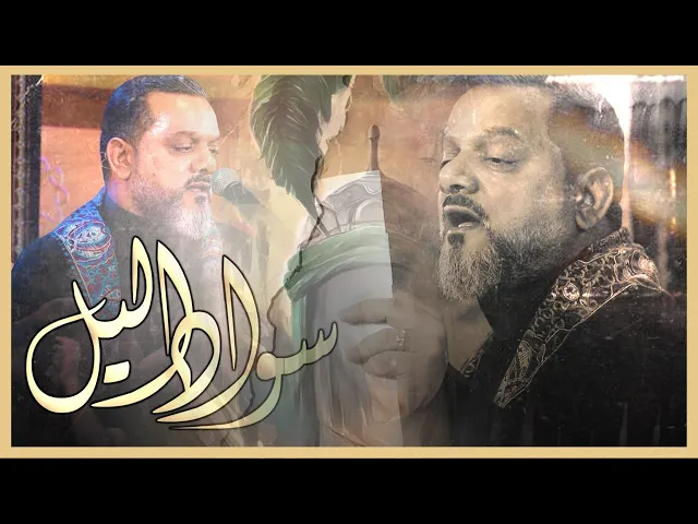 ⁣سواد الليل | الرادود الشيخ حسين الاكرف  | حسينية داود العاشور ١٤٤٥ هـ