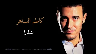 Kadim Al Saher Shukran كاظم الساهر شكرا 