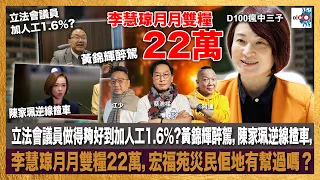 立法會議員做得夠好到加人工1.6%?黃錦輝醉駕，陳家珮逆線揸車，李慧琼月月雙糧22萬，宏福苑災民佢地有幫過嗎？｜瘋中三子｜主持：蔡浩樑、阿通、江少