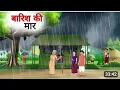 Download Lagu बारिश की मार - Baarish ki Maar | Hindi Moral Stories | Hindi cartoon video for kids |