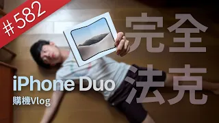 【阿哲】這人買不到iPhone Duo哈哈笑死🤡 [#582]