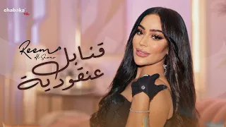                 ريم السواس   قنابل عنقودية دندنها