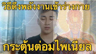 วิธีการกระตุ้นต่อมพายแน่วเพื่อให้หลั่งดีเอ็มที มีขั้นตอนอย่างไรบ้าง