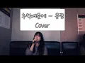 Download Lagu 추억때문에(Because of the aamemories) - 유림(U-Rim) cover 일반인 여자 라이브 커버