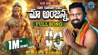 kaala kaalala kada anjanna new hanuman devotional song 2025 boddudilip parvathimahesh