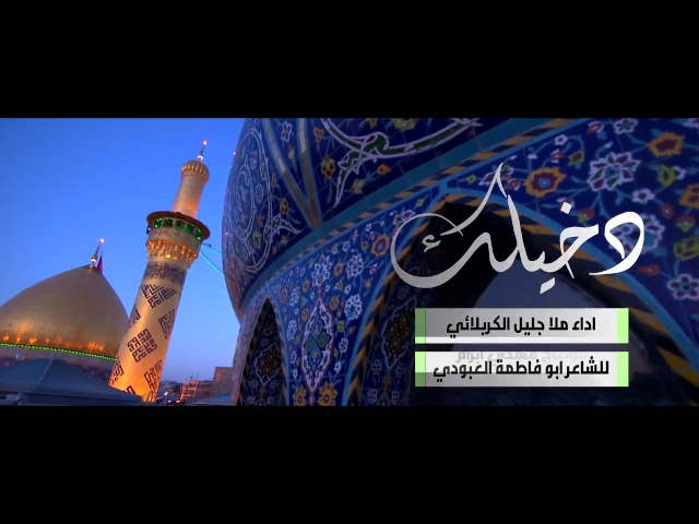 ⁣دخيلك | الحاج جليل الكربلائي 1437هـ