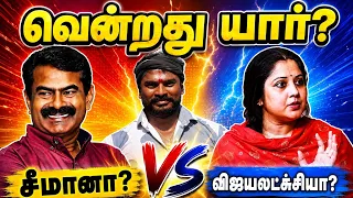 Vijayalekshmi support seeman 😳 வென்றது யார்?  | சீமானா?  விஜயலக்ஷ்மியா? 🤫 | must watch 