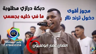 الفنان عمار ابو غليون ما في خليه بجسمي مجوز عبدالله الحريري أقوى دخول ترند تصوير ياسر الشوابكه4K 