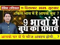 Download Lagu 11 December 2025 |Aaj Ka Rashifal | आपके घर में भी ये चीजे अवश्य होंगी, इन 9 भावों में हैं बुध तो... MP3