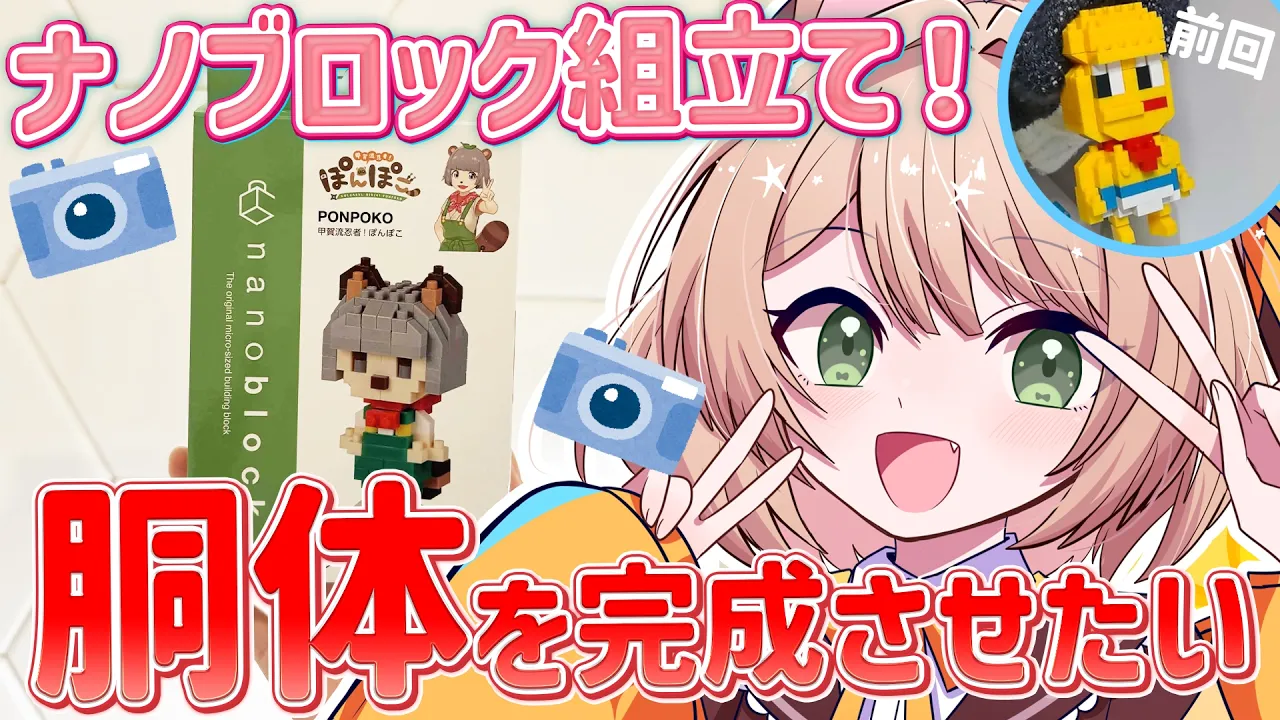 【朝活 /カメラ枠】ぽこピーさんのナノブロック組み立てる！【新人Vtuber  笑来ちくわ 】雑談 / 作業 / ライブのサムネイル