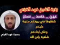 Download Lagu رقية للشيخ فهد القرني مكررة للعين والحسد والسحر شغلوها عليكم وعلى ابناءكم /فهد القرني