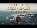 Download Lagu Fadi Tolbi - Elshams ( Exclusive Music Video ) فادي طلبي - الشمس تعود
