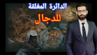 كيف يتواصلون مع الدجال الجزء الثاني 