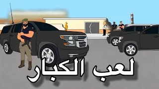لعب الكبار     بيت أبو حمودي دندنها
