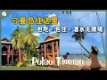 Download Lagu 【环游马来西亚】EP30: 3天2夜刁曼岛Pulau Tioman🏝, 包吃包住，酒水无限喝🍻🥂🍹 @JustTravel-JaniceJaguar