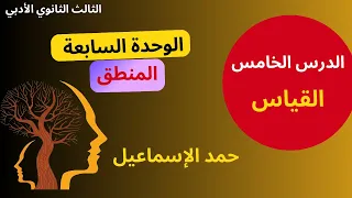 النموذج المؤتمت الوحدة السابعة الدرس الخامس القياس الاستدلال غير المباشر الثالث الثانوي الأدبي 