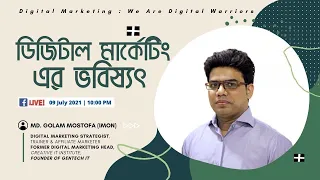 ডিজিটাল মার্কেটিং কি এবং কিভাবে শুরু করবেন? ডিজিটাল মার্কেটিং এর ভবিষ্যৎ