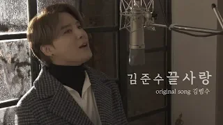 Download [COVER] 김준수(XIA) - 끝사랑(Last love) [원곡:김범수] MP3