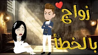 زواج بالخطا قصه رومنسيه ممتعه جدا جدا 