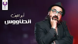 Abou El Leef ElTawoos Official Lyric Video 2012 أبو الليف الطاووس كلمات 
